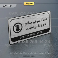 تابلو پلاک راهنما لطفاً از شوخی هنگام کار جداً بپرهیزید - تصویر 10